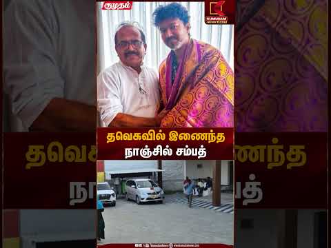 தவெகவில் முதல் போர்க்கொடி....நாஞ்சில் சம்பத்தின் வைரலாகும் பதிவு! - Kumudam