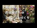 【岡山のお花屋さんのコサージュづくり】