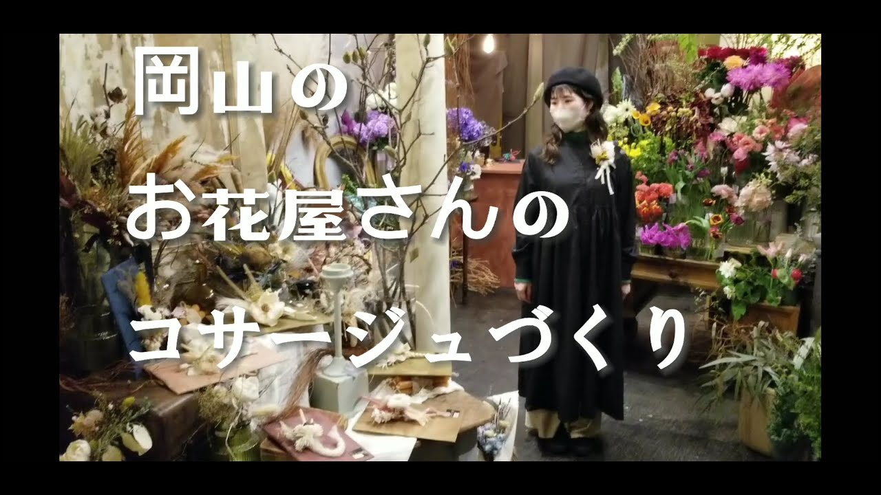 岡山のお花屋さんのコサージュづくり Youtube
