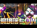 魔境落ちオーバーぼっち【OW2 オーバーウィッチ2】