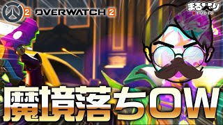 魔境落ちオーバーぼっち【OW2 オーバーウィッチ2】