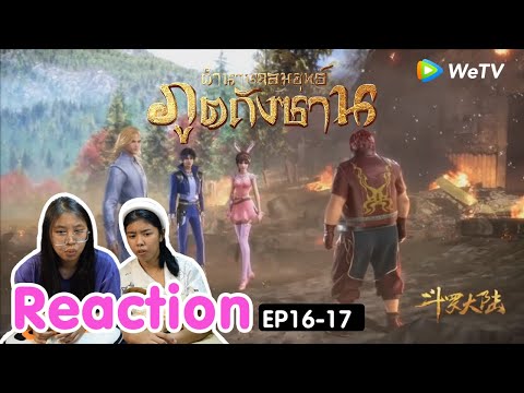 Reaction อนิเมะจีน ตำนานจอมยุทธ์ภูตถังซาน(Soul Land) พากย์ไทย EP.16-17 I The moment chill