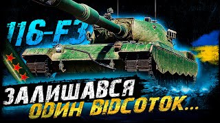 116-F3 - ЗАЛИШАВСЯ ОДИН ВІДСОТОК ... | #vgostiua #wot_ua | World Of Tanks українською