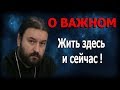 Научиться ценить жизнь и жить здесь и сейчас! Протоиерей Андрей Ткачёв