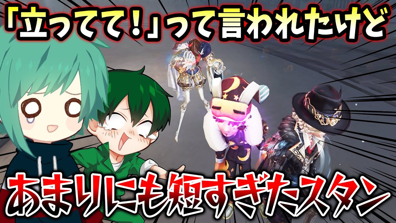【第五人格】おそらく誰もが「これは食らってもいいや」と考えるであろうへなちょこスタン【IdentityV】