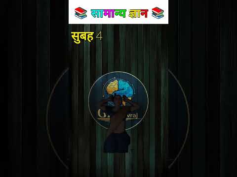 सुबह 4 बजे शारीरिक संबंध बनाने से क्या हो सकता है..😱📚 #morning #gk #gkquestion #gkfacts #fyp #shorts
