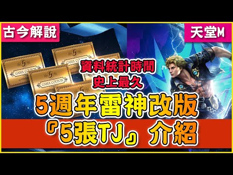 《天堂M》5週年雷神改版 『5張TJ』介紹！資料統計時間 史上最久！(古今解說)