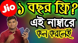 Jio ১ বছর ফ্রি রিচার্জ করে দিচ্ছে এই নাম্বারে কল করলেই? Jio Free Mobile Recharge Offer Truth screenshot 2