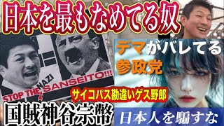 参政党躍進が日本の貧困に直結する理由とは！？神谷宗幣がカネと女と権力を集めるためのクズ組織が参政党🤮 参政党から日本を守る会 ひとり街宣 三軒茶屋駅 2025/9/2