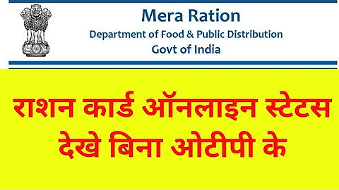 Online ration card download Kaise, Bina OTP ka ration card status Kaise dekhen