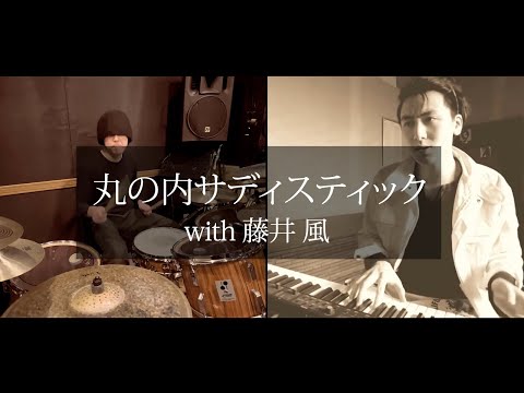 「丸の内サディスティック - 東京事変」（藤井風）とドラム叩いてみた。