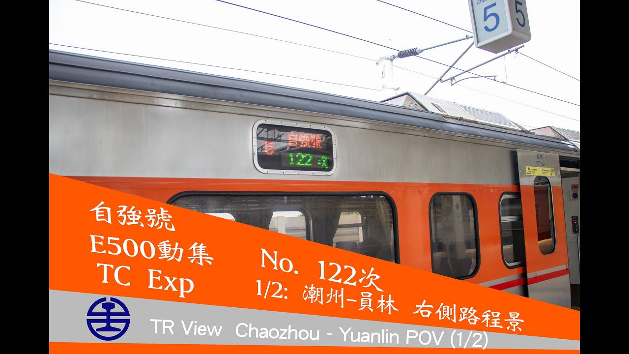 【TR View】【E500動集】自強號122次 潮州-臺北-(基隆) 原速路程景 （1/2:潮州-員林）