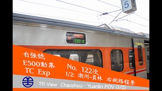 【TR View】【E500動集】自強號122次 潮州-臺北-(基隆) 原速路程景 （1/2:潮州-員林）