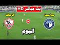 موعد مباراة الزمالك وبيراميدز اليوم في الدوري المصري 2026