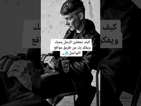 كيف تجعلين الرجل يحبك ويفكر بك عن طريق مواقع التواصل