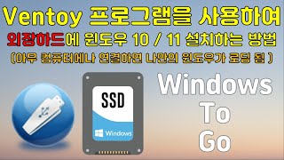 Ventoy 프로그램을 사용하여 외장하드에 윈도우 10 / 11 설치하는 방법