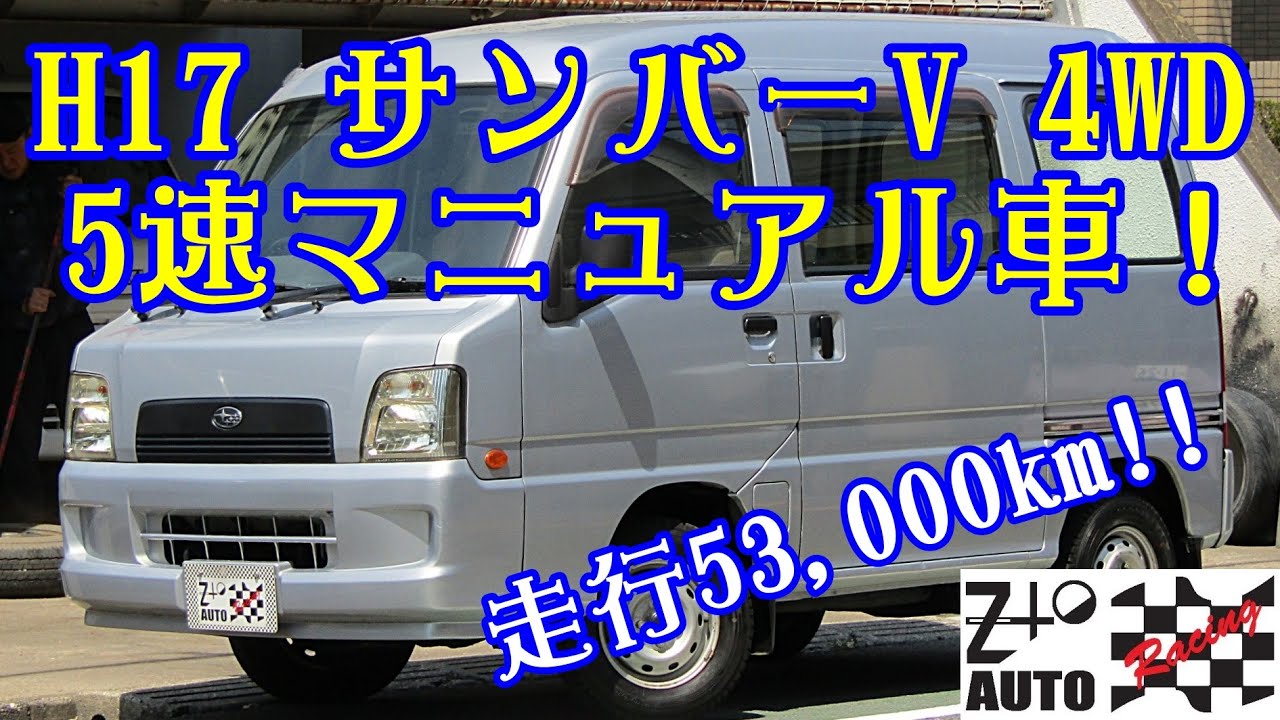 農道のポルシェ！】サンバー バン 4WD 5速マニュアル 走行53,000