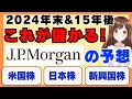 【衝撃】JPモルガン発表!暴落に備えよ!!15 年後の市場予想&2024年末予想!暴落に備えよ!【S&P500,オルカン】
