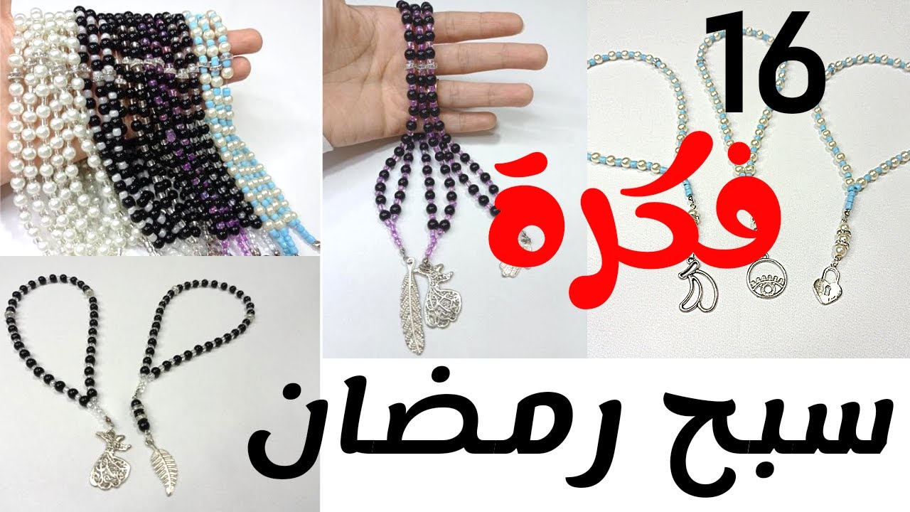 16 فكرة لعمل سبح رمضان بطريقة جديدة جدا 🎁