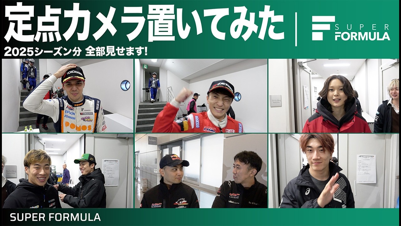 ドライバーの素顔丸分かり!?レースの裏側に定点カメラを置いてみた結果...2025総集編