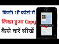 Photo par likha hua copy kaisse kre ! How to convert image to text!