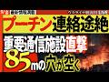20:00～ウ軍大戦果🚨速報！ ロシア前例のない異常事態！核ミサイル検知不能・施設屋根85m消滅・プーチンの連絡が途絶えた夜【ウクライナ戦況Live】