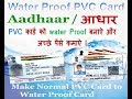 Make Normal Aadhaar PVC CARD TO Water Proof PVC CARD, अब आधार  PVC कार्ड को water proof बनाऐ By TTG