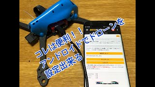 コレは便利！ betaflightをスマホで設定する