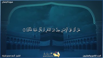 أحمد سمير شرارة من سورة الإنسان