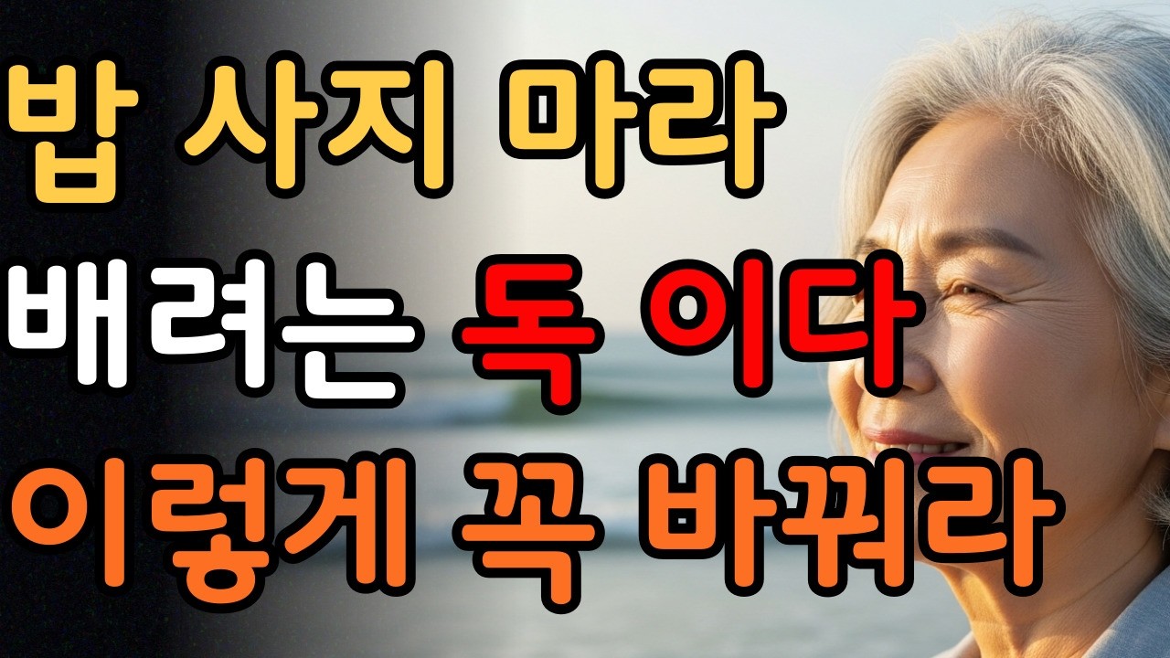 [시니어 힐링숲]돈 앞에서 달라진 그 사람, 용서하지 않아도 됩니다|행복한 노후 |인생지혜 | 오디오북|인간관계