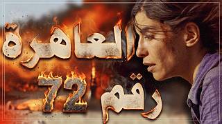 أغرب صدمة في تاريخ السينما | فيلم Incendies