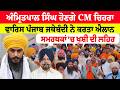 Amritpal Singh ਹੋਣਗੇ CM ਚਿਹਰਾ, ਵਾਰਿਸ ਪੰਜਾਬ ਜਥੇਬੰਦੀ ਨੇ ਕਰਤਾ ਐਲਾਨ, ਸਮਰਥਕਾਂ ‘ਚ ਖੁਸ਼ੀ ਦੀ ਲਹਿਰ  |