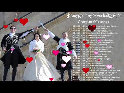 საუკეთესო ჯორჯია ხალხური სიმღერა ♫♫ ქართული ხალხური სიმღერები / Georgian folk songs