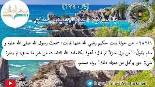 ترجمه فارسي رياض الصالحين باب 174