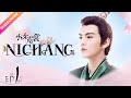 【ENG SUB】Ni Chang EP01 | Nicky Li, Bi Wen Jun | Fresh Drama