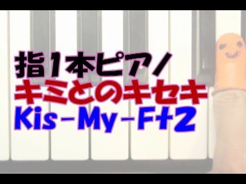 初心者向けﾄﾞﾚﾐｼｰﾙ付き指1本ﾋﾟｱﾉ「キミとのキセキ」Kis My Ft２（キスマイ）