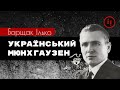 ІСТОРИЧНІ МІФИ УКРАЇНИ. ХТО Й НАВІЩО ЇХ ПРИДУМАВ?