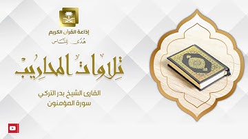 القارئ الشيخ بدر التركي سورة المؤمنون