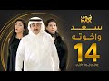 مسلسل سعد وخواته الحلقة 14 باسمة حمادة حسن عسيري شهد الياسين 