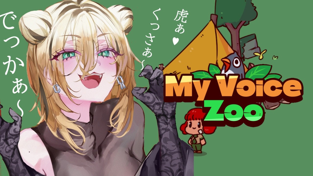 【MyVoiceZoo】…自分、好き放題しちゃっていいっㇲか？【虎金妃笑虎】