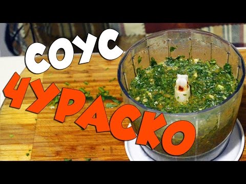 Видео рецепт Соус "Чураско"