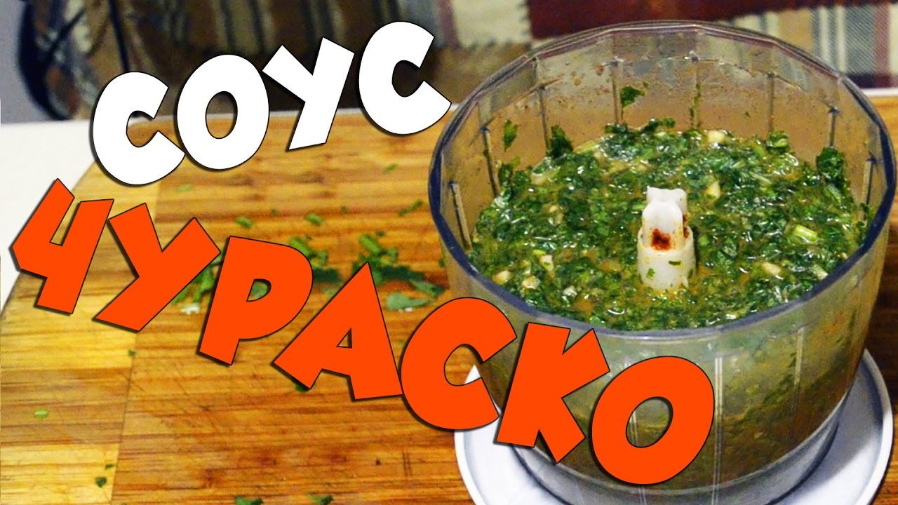 Соус Чураско
