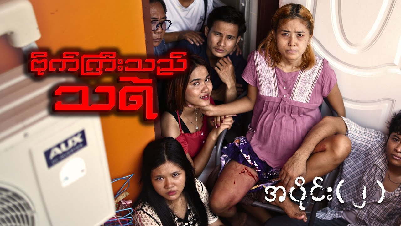 ဗိုက်ကြီးသည် သရဲ (အပိုင်း ၂)