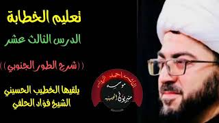 ⁣13 فن الخطابة الحسينية الشيخ فؤاد الحلفي