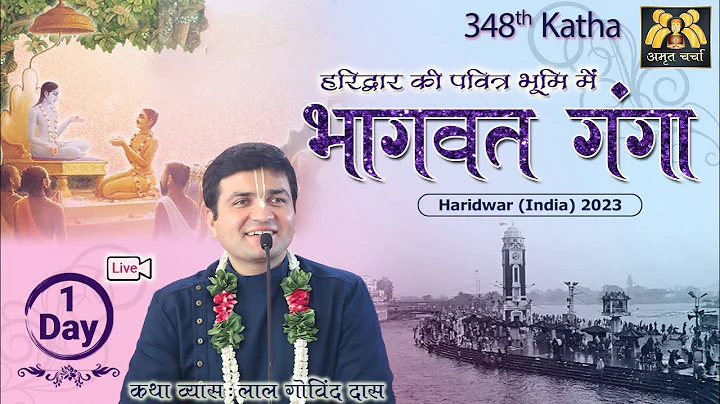 Live Day 1 - 348th Katha | Bhagavat Ganga | Haridw...