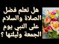 فضل الصلاة على النبي يوم الجمعة وليلتها -كنوز وأسرار -