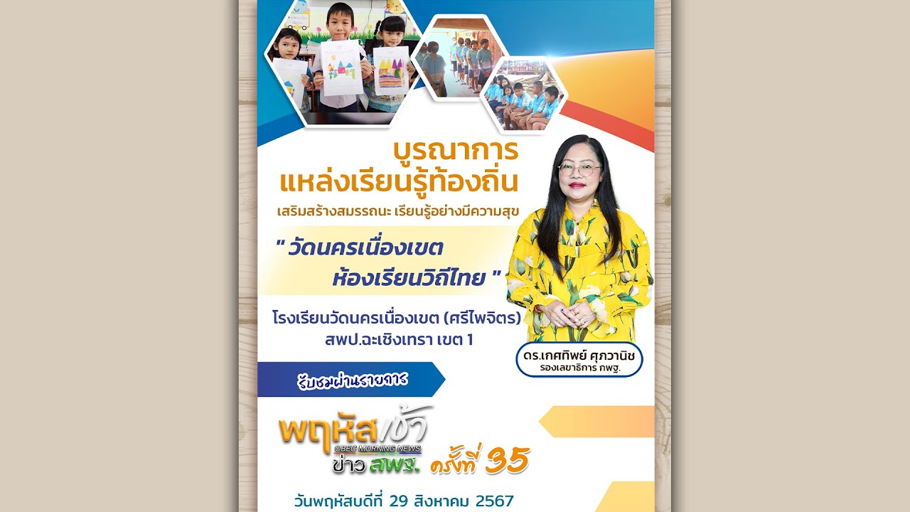 รายการ “พฤหัสเช้า ข่าว สพฐ.” ช่วง เรื่องเล่า ข่าว สพฐ. ครั้งที่ 35/2567 ( Part 3/12 )