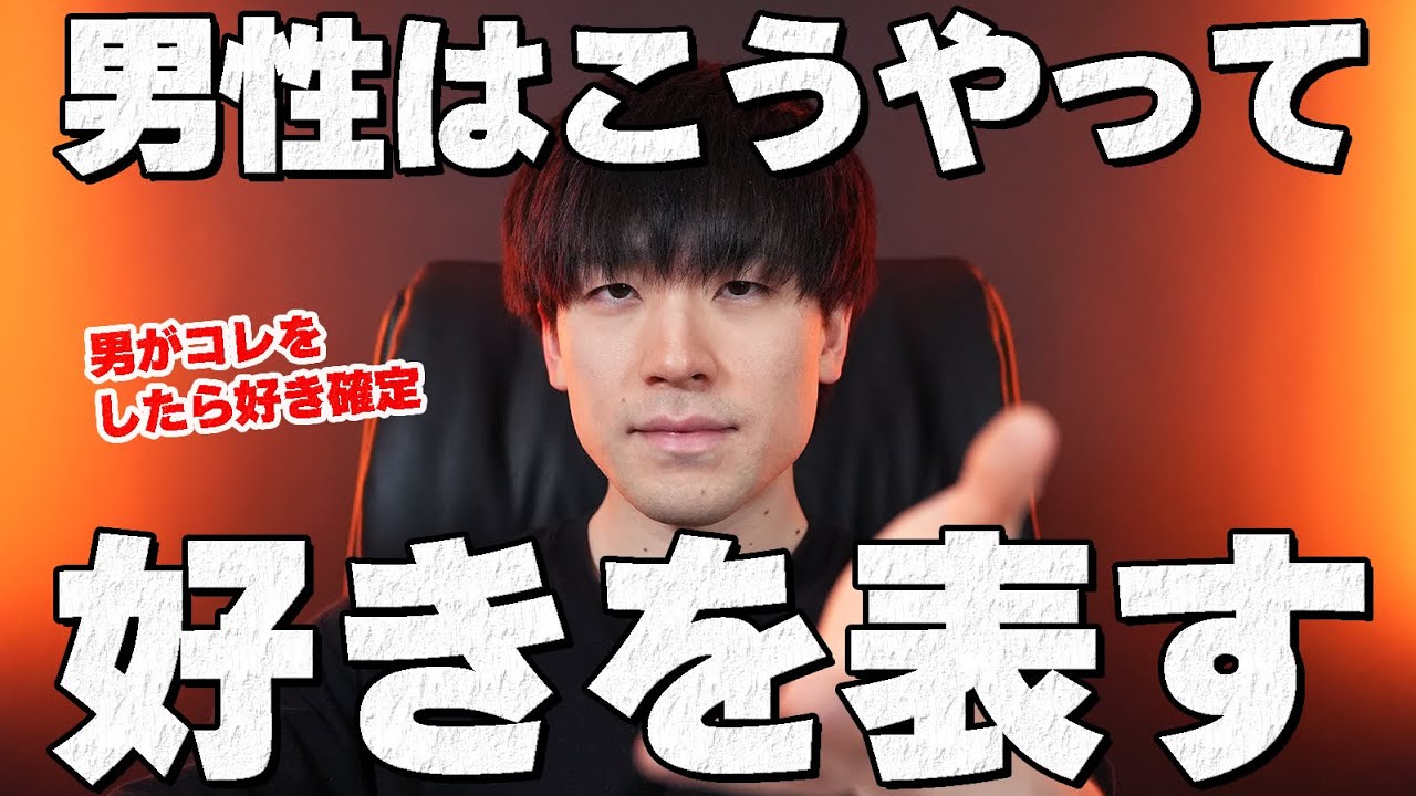 男は好きをアレで表します。8選