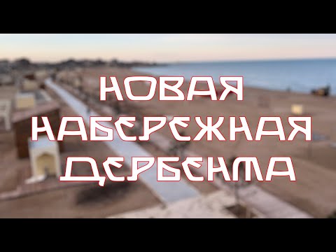 Новая набережная Дербента