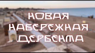 Новая набережная Дербента